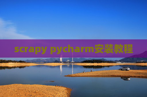 scrapy pycharm安装教程